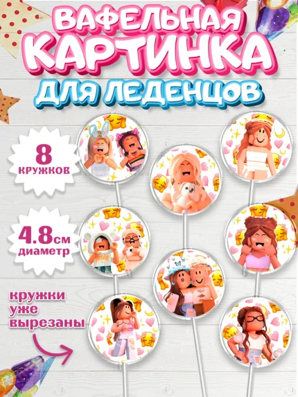 Вафельная картинка для леденцов 4,5см, Роблокс, Девочка, День рождения, арт. PL200740_1