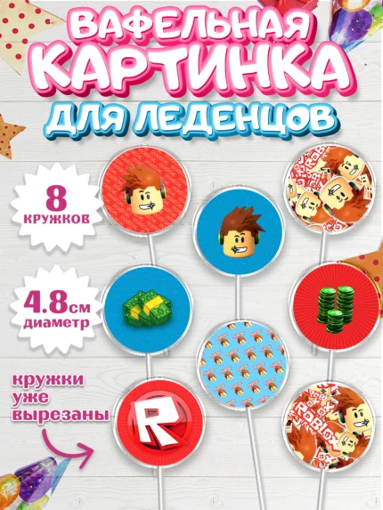 Вафельная картинка для леденцов 4,5см, Роблокс, Девочка, День рождения, арт. PL200802_1