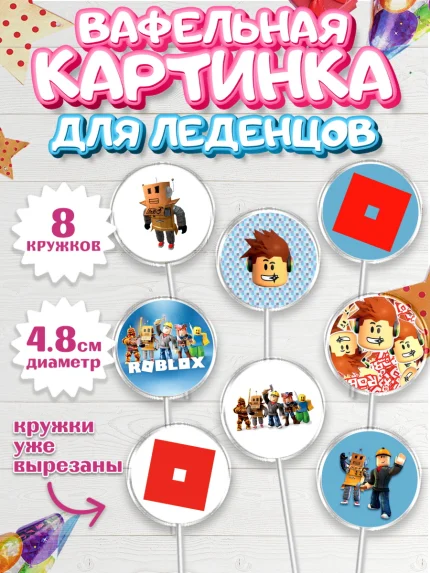 Вафельная картинка для леденцов 4,5см, Роблокс, Девочка, День рождения, арт. PL200806_1