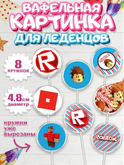 Вафельная картинка для леденцов 4,5см, Роблокс, Девочка, День рождения, арт. PL200810_1