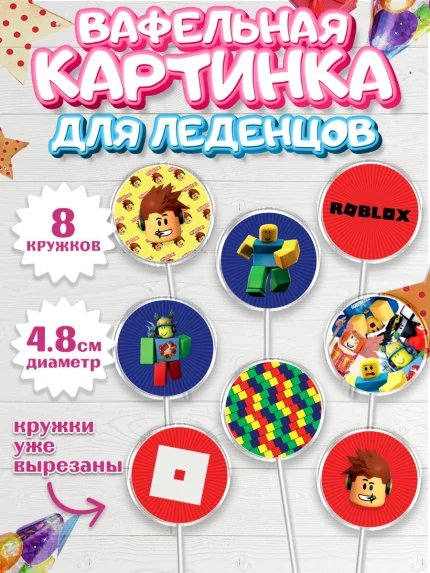 Вафельная картинка для леденцов 4,5см, Роблокс, Девочка, День рождения, арт. PL200814_1