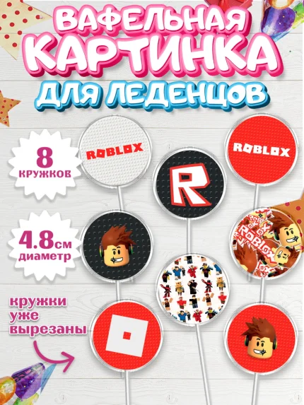 Вафельная картинка для леденцов 4,5см, Роблокс, Девочка, День рождения, арт. PL200818_1