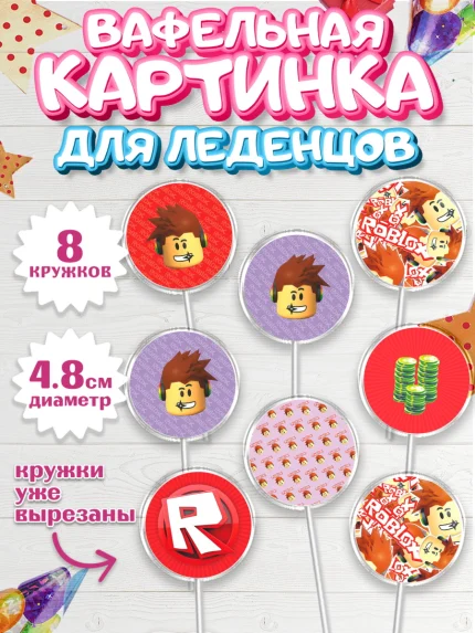 Вафельная картинка для леденцов 4,5см, Роблокс, Девочка, День рождения, арт. PL200829_1