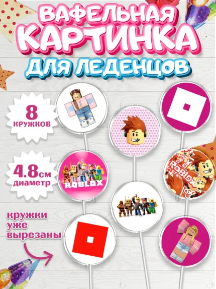 Вафельная картинка для леденцов 4,5см, Роблокс, Девочка, День рождения, арт. PL200830_1