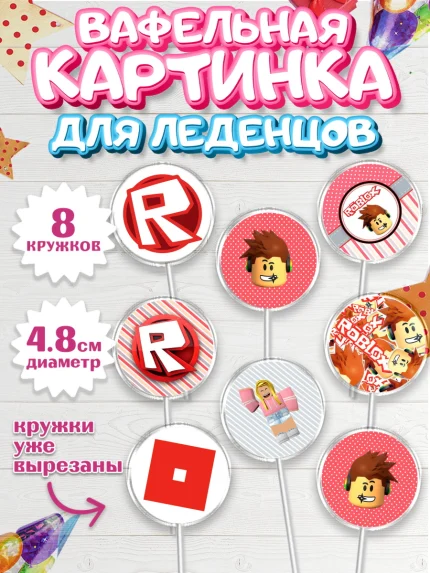 Вафельная картинка для леденцов 4,5см, Роблокс, Девочка, День рождения, арт. PL200831_1
