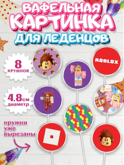 Вафельная картинка для леденцов 4,5см, Роблокс, Девочка, День рождения, арт. PL200832_1