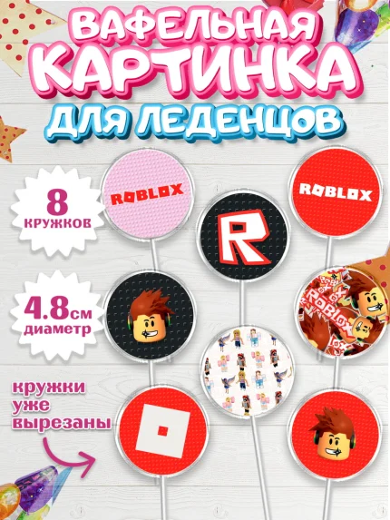 Вафельная картинка для леденцов 4,5см, Роблокс, Девочка, День рождения, арт. PL200833_1