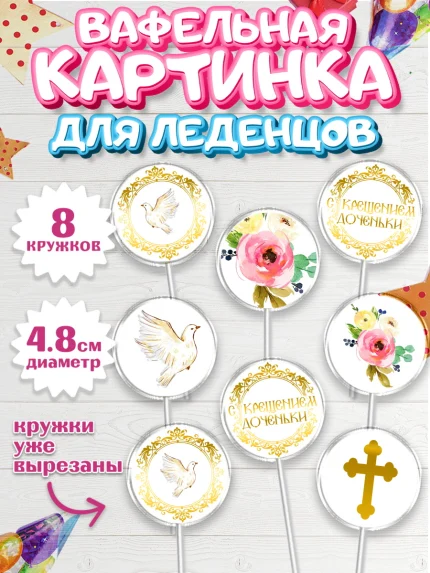 Вафельная картинка для леденцов 4,5см, Таинство Крещения, Девочка, Крещение, арт. PL200882_1