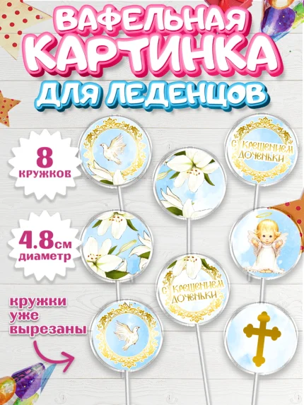 Вафельная картинка для леденцов 4,5см, Таинство Крещения, Девочка, Крещение, арт. PL200883_1