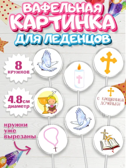 Вафельная картинка для леденцов 4,5см, Таинство Крещения, Девочка, Крещение, арт. PL200884_1