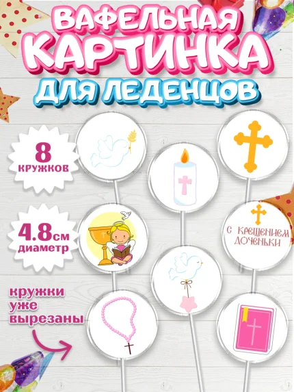 Вафельная картинка для леденцов 4,5см, Таинство Крещения, Девочка, Крещение, арт. PL200885_1