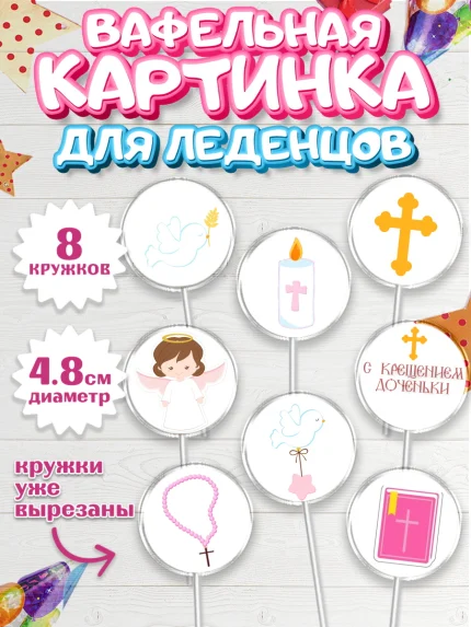 Вафельная картинка для леденцов 4,5см, Таинство Крещения, Девочка, Крещение, арт. PL200886_1