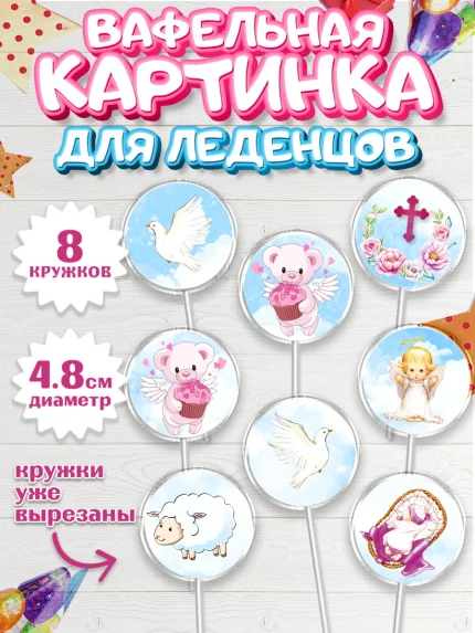 Вафельная картинка для леденцов 4,5см, Таинство Крещения, Девочка, Крещение, арт. PL200888_1