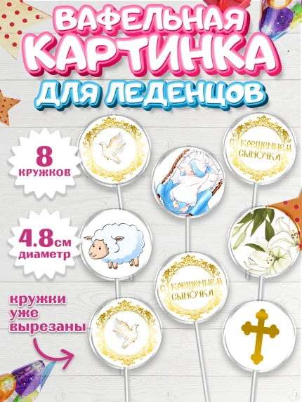 Вафельная картинка для леденцов 4,5см, Таинство Крещения, Девочка, Крещение, арт. PL200902_1