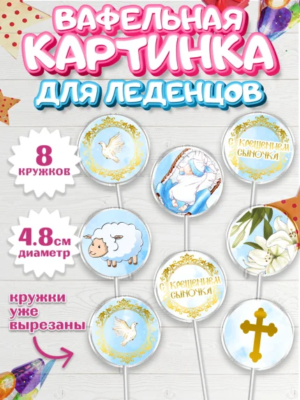 Вафельная картинка для леденцов 4,5см, Таинство Крещения, Девочка, Крещение, арт. PL200903_1