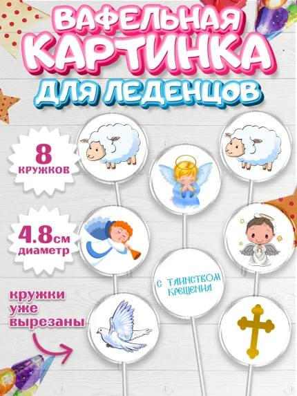 Вафельная картинка для леденцов 4,5см, Таинство Крещения, Девочка, Крещение, арт. PL200904_1