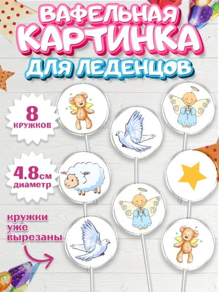 Вафельная картинка для леденцов 4,5см, Таинство Крещения, Девочка, Крещение, арт. PL200905_1