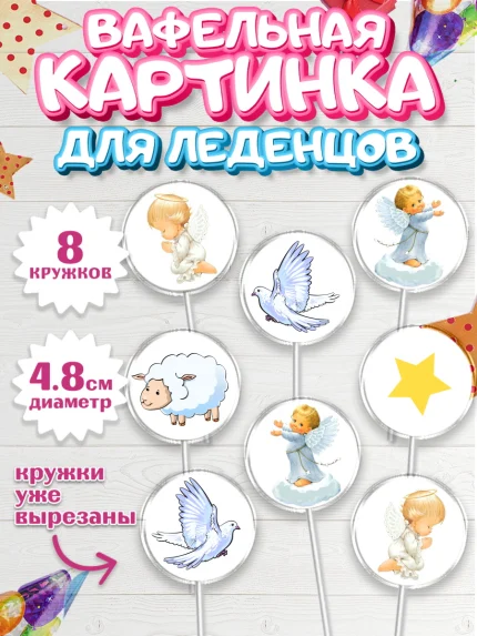 Вафельная картинка для леденцов 4,5см, Таинство Крещения, Девочка, Крещение, арт. PL200906_1
