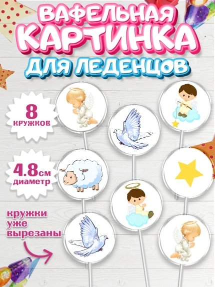Вафельная картинка для леденцов 4,5см, Таинство Крещения, Девочка, Крещение, арт. PL200907_1