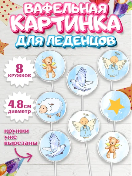 Вафельная картинка для леденцов 4,5см, Таинство Крещения, Девочка, Крещение, арт. PL200908_1