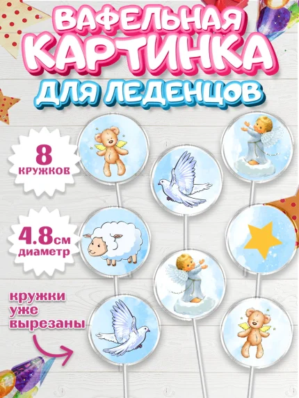 Вафельная картинка для леденцов 4,5см, Таинство Крещения, Девочка, Крещение, арт. PL200909_1