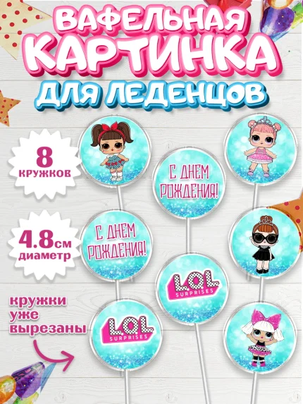 Вафельная картинка для леденцов 4,5см, ЛОЛ, Куклы LOL, Девочка, День рождения, арт. PL200924_1