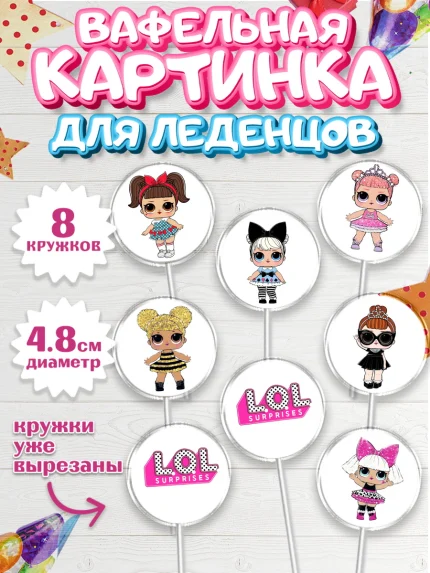 Вафельная картинка для леденцов 4,5см, ЛОЛ, Куклы LOL, Девочка, День рождения, арт. PL200925_1
