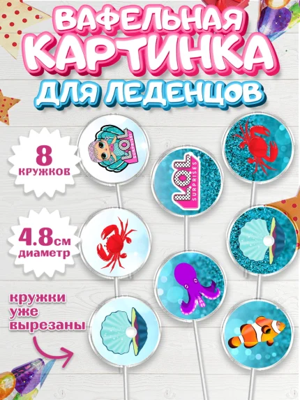 Вафельная картинка для леденцов 4,5см, ЛОЛ, Куклы LOL, Девочка, День рождения, арт. PL200926_1