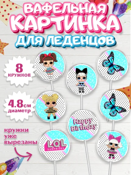 Вафельная картинка для леденцов 4,5см, ЛОЛ, Куклы LOL, Девочка, День рождения, арт. PL200927_1
