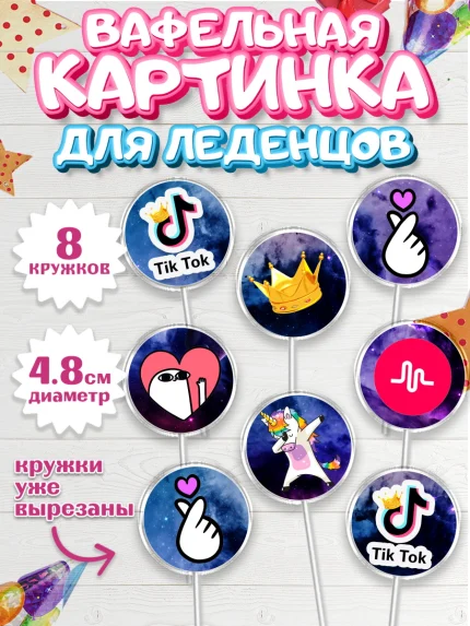 Вафельная картинка для леденцов 4,5см, ТикТок, Девочка, День рождения, арт. PL200947_1