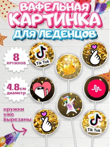 Вафельная картинка для леденцов 4,5см, ТикТок, Девочка, День рождения, арт. PL200948_1
