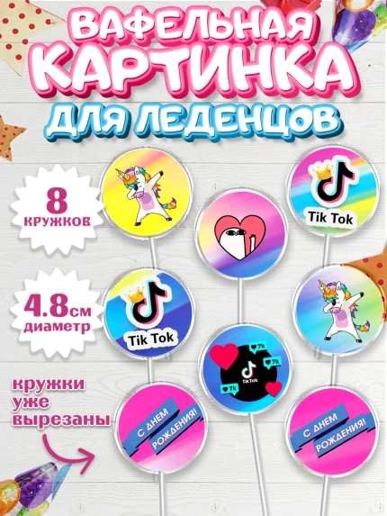 Вафельная картинка для леденцов 4,5см, ТикТок, Девочка, День рождения, арт. PL200949_1