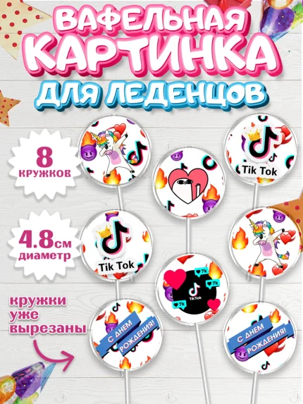 Вафельная картинка для леденцов 4,5см, ТикТок, Девочка, День рождения, арт. PL200950_1