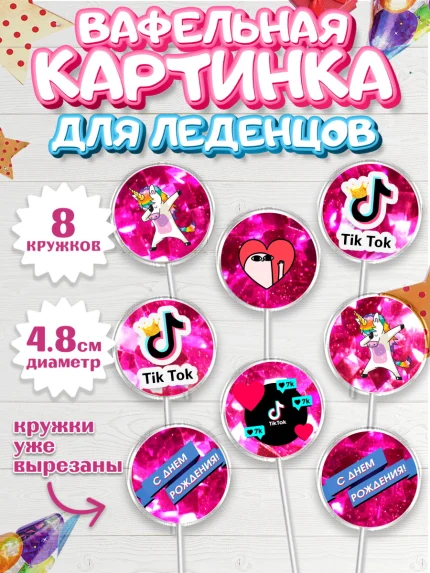 Вафельная картинка для леденцов 4,5см, ТикТок, Девочка, День рождения, арт. PL200951_1