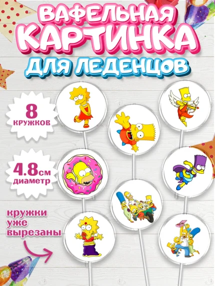 Вафельная картинка для леденцов 4,5см, Симпсоны, Девочка, День рождения, арт. PL200967_1