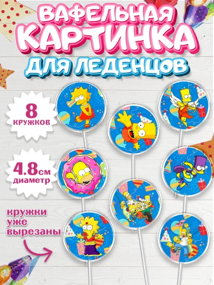 Вафельная картинка для леденцов 4,5см, Симпсоны, Девочка, День рождения, арт. PL200968_1