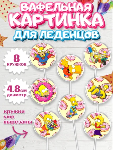Вафельная картинка для леденцов 4,5см, Симпсоны, Девочка, День рождения, арт. PL200969_1
