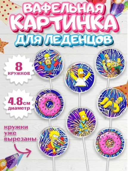 Вафельная картинка для леденцов 4,5см, Симпсоны, Девочка, День рождения, арт. PL200970_1