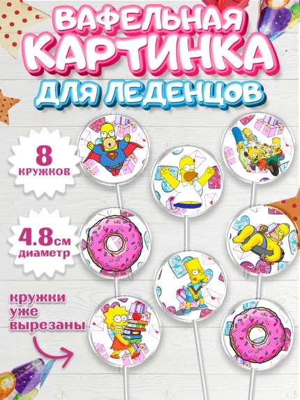 Вафельная картинка для леденцов 4,5см, Симпсоны, Девочка, День рождения, арт. PL200971_1