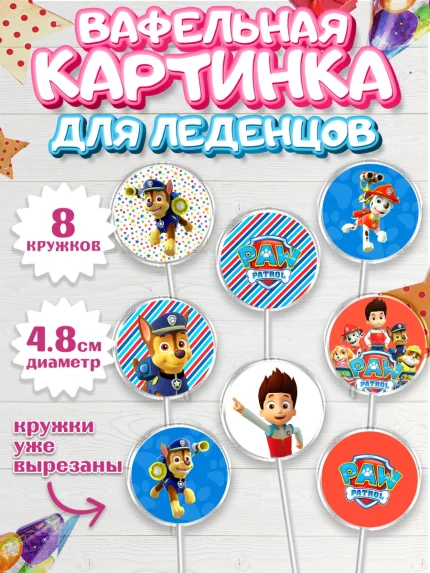 Вафельная картинка для леденцов 4,5см, Щенячий патруль, Девочка, День рождения, арт. PL200987_1