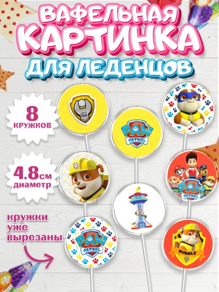 Вафельная картинка для леденцов 4,5см, Щенячий патруль, Девочка, День рождения, арт. PL200988_1