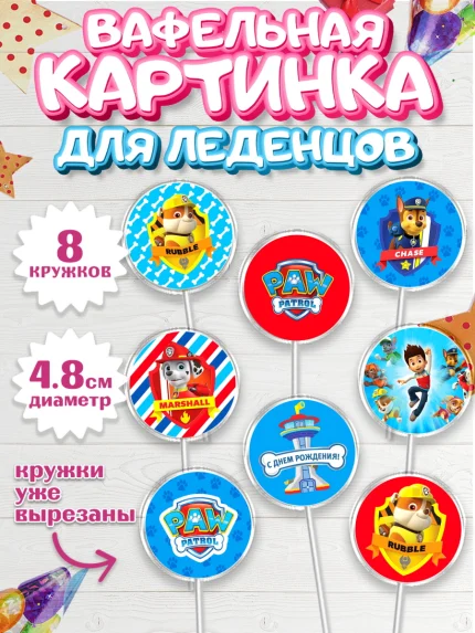 Вафельная картинка для леденцов 4,5см, Щенячий патруль, Девочка, День рождения, арт. PL200989_1
