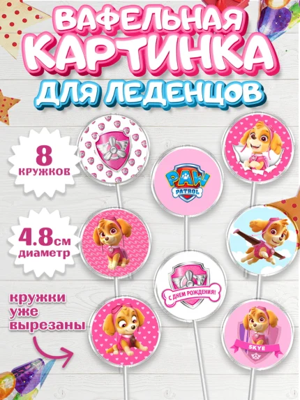 Вафельная картинка для леденцов 4,5см, Щенячий патруль, Девочка, День рождения, арт. PL200990_1