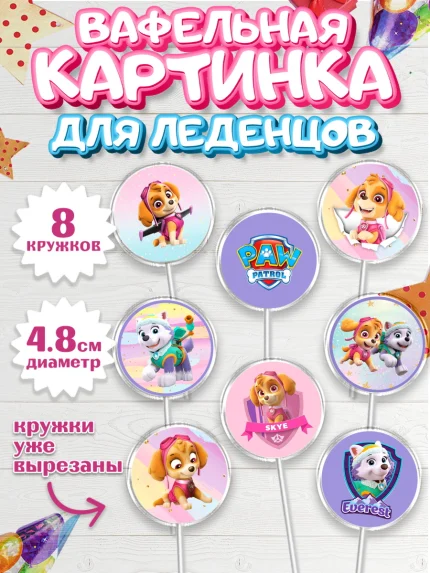 Вафельная картинка для леденцов 4,5см, Щенячий патруль, Девочка, День рождения, арт. PL200991_1