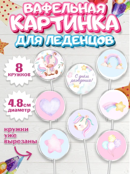 Вафельная картинка для леденцов 4,5см, Зефирный Единорог, Радужный Единорог, Девочка, День рождения, арт. PL201012_1