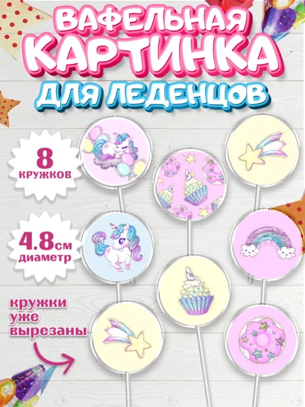 Вафельная картинка для леденцов 4,5см, Зефирный Единорог, Радужный Единорог, Девочка, День рождения, арт. PL201013_1