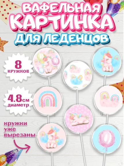 Вафельная картинка для леденцов 4,5см, Зефирный Единорог, Радужный Единорог, Девочка, День рождения, арт. PL201014_1