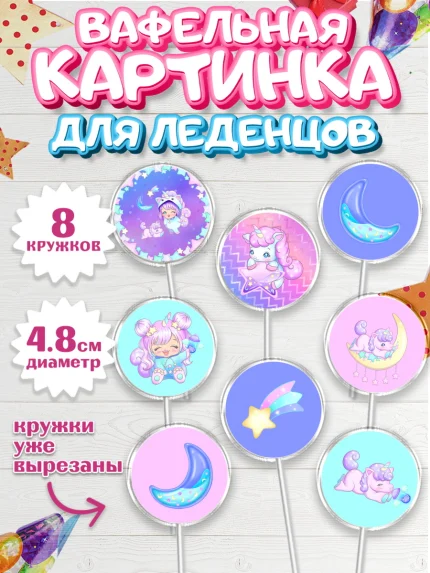 Вафельная картинка для леденцов 4,5см, Зефирный Единорог, Радужный Единорог, Девочка, День рождения, арт. PL201015_1