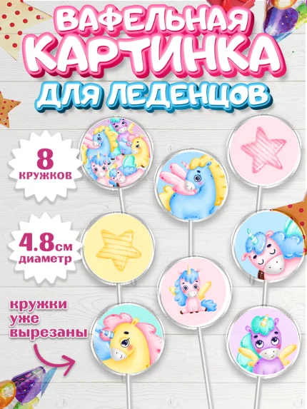 Вафельная картинка для леденцов 4,5см, Зефирный Единорог, Радужный Единорог, Девочка, День рождения, арт. PL201016_1