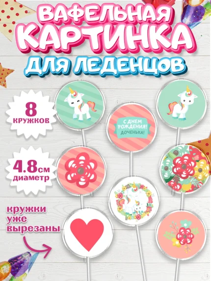 Вафельная картинка для леденцов 4,5см, Зефирный Единорог, Радужный Единорог, Девочка, День рождения, арт. PL201032_1